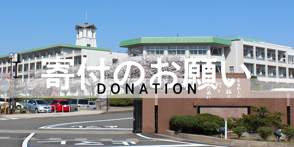 寄付のお願い DONATION