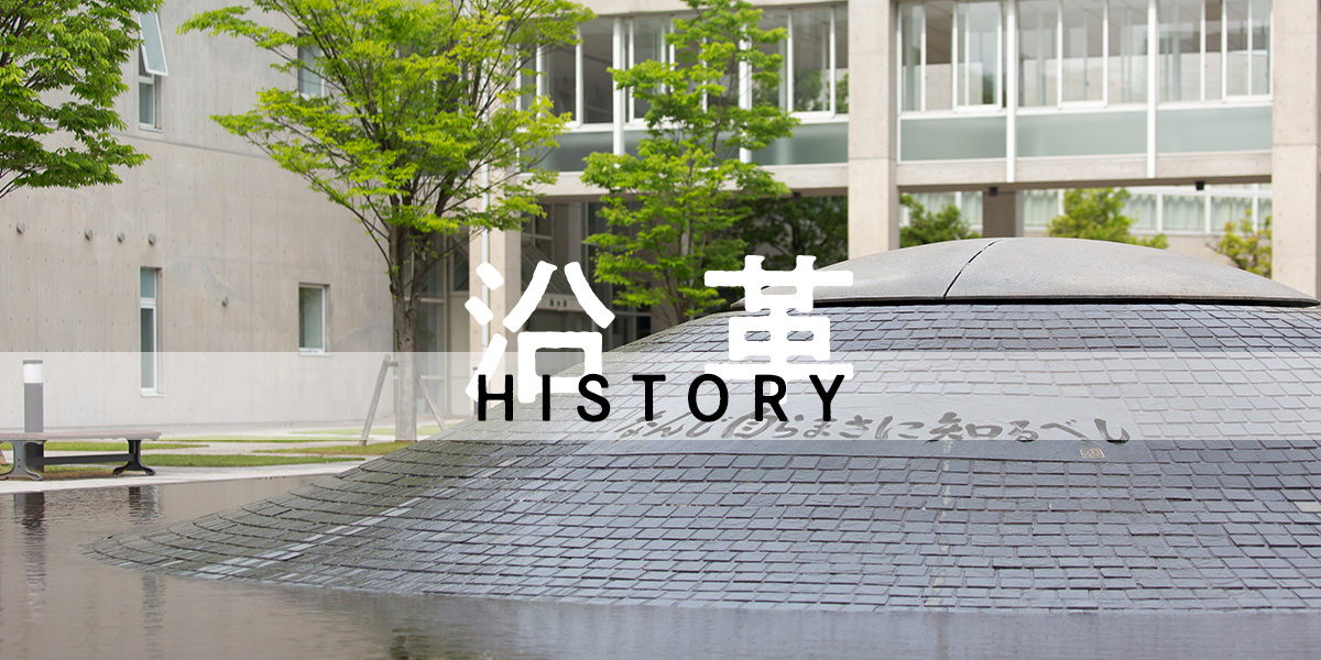 沿革 HISTORY