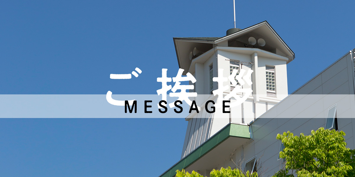 ご挨拶 MESSAGE