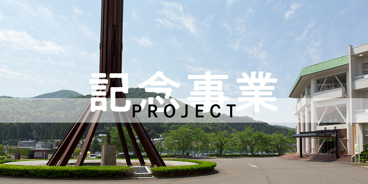 記念事業 PROJECT