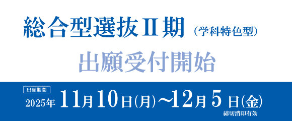 総合型選抜Ⅱ期
