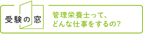 【受験の窓】管理栄養士ってどんな仕事をするの？