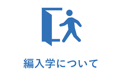 編入学について