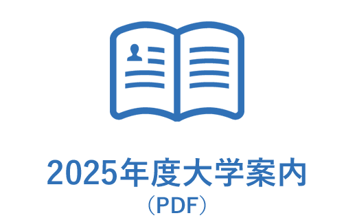 2025年度大学案内（PDF）