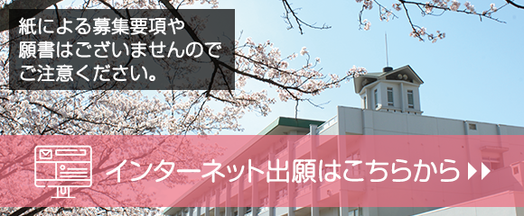インターネット出願