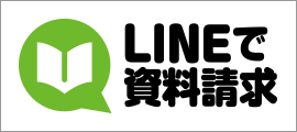 LINEで資料請求