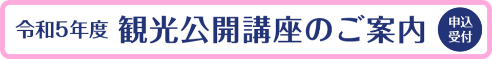 令和5年度 観光公開講座のご案内［申込受付］