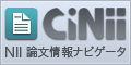 NII 論文情報ナビゲータ