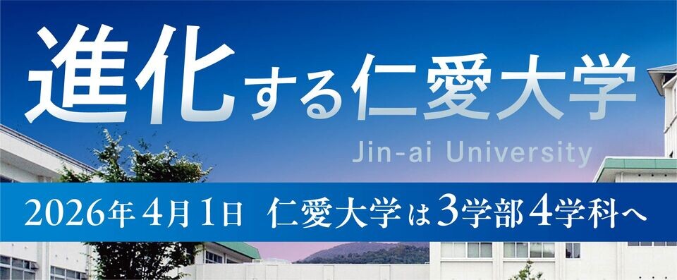進化する仁愛大学