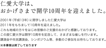 仁愛大学は、おかげさまで開学10周年を迎えました。