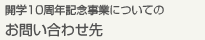 開学10周年記念事業についてのお問い合わせ先