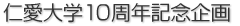 仁愛大学10周年記念企画