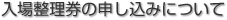 入場整理券の申し込みについて