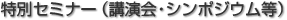 特別セミナー（講演会・シンポジウム等）