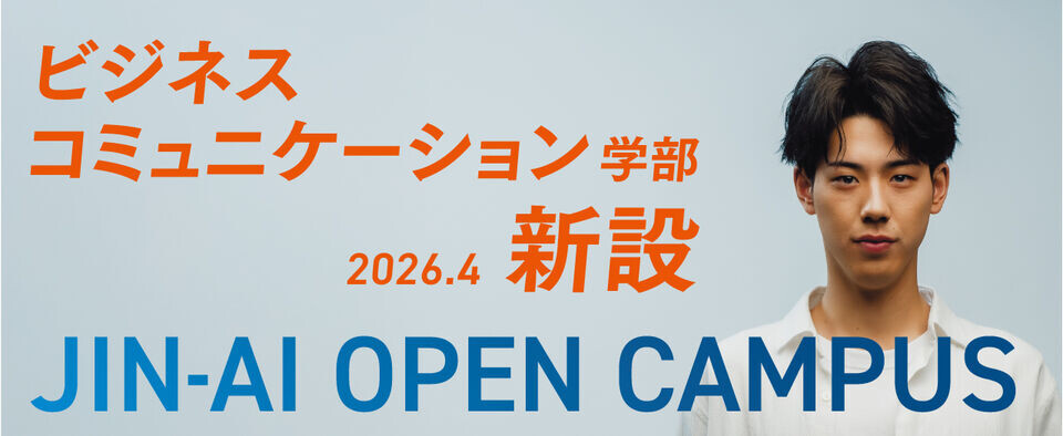 オープンキャンパス