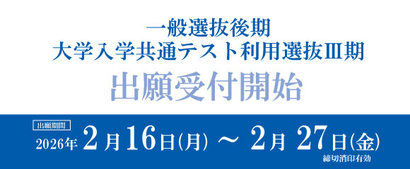 大学入学共通テスト利用選抜Ⅱ期