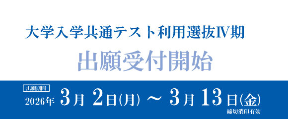 大学入学共通テスト利用選抜Ⅳ期