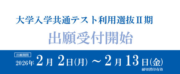 大学入学共通テスト利用選抜Ⅱ期