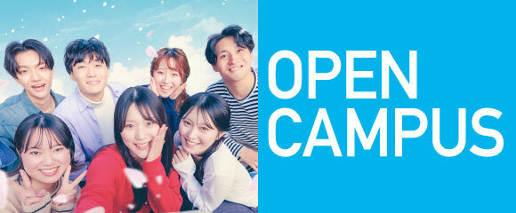 オープンキャンパス