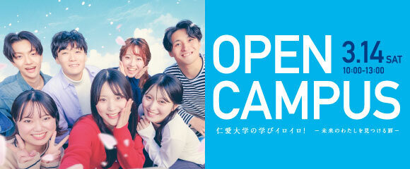 オープンキャンパス