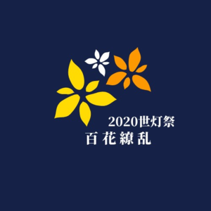 仁愛大学祭「2020世灯祭」の開催について