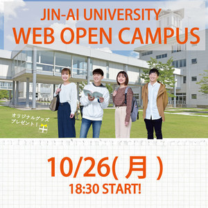 10月26日（月）WEB OPEN CAMPUSを開催します！！