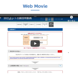 インターネット出願説明動画公開中！