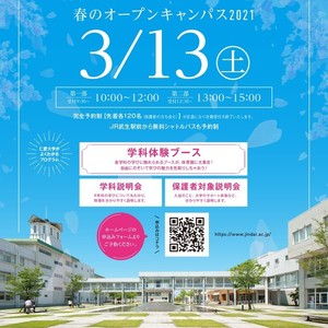 3月13日（土）春のオープンキャンパス開催！