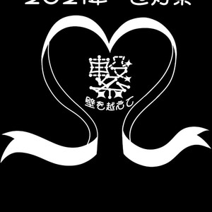 本学学生限定 2021仁愛大学祭「世灯祭」 10月16日（土）開催！