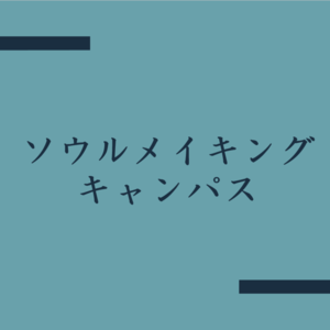 ソウルメイキングキャンパス【6月のことば】