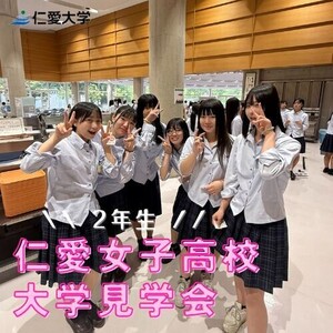 仁愛高校２年生が大学見学に来てくれました