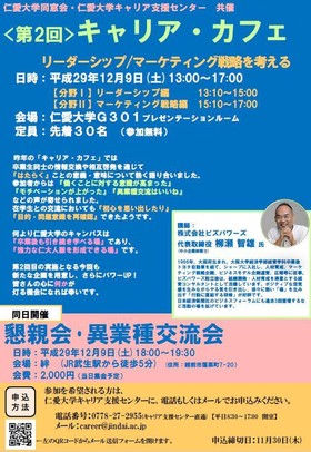 【同窓生の皆さん】12月9日(土) 第2回キャリア・カフェ、異業種交流会を開催します