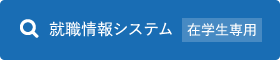 就職情報システム在学生専用