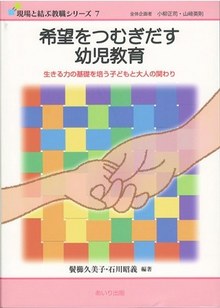 希望をつむぎだす幼児教育‐生きる力の基礎を培う子どもと大人の関わり‐
