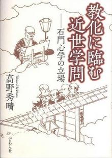教化に臨む近世学問ー石門心学の立場