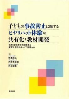 子どもの事故防止に関するヒヤリハット体験の共有化と教材開発