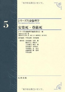 安楽死・尊厳死(シリーズ生命倫理学 5)