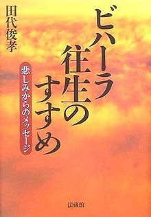 ビハーラ往生のすすめー悲しみからのメッセージー