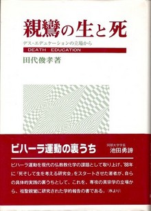 親鸞の生と死ーデス・エデュケーションの立場からー