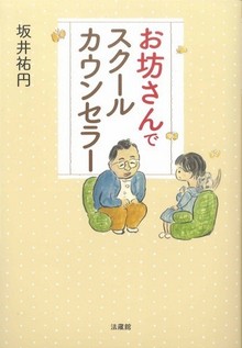 お坊さんでスクールカウンセラー