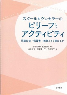 スクールカウンセラーのビリーフとアクティビティ