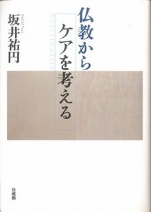 仏教からケアを考える