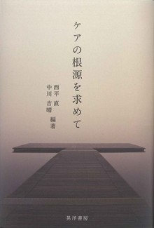ケアの根源を求めて