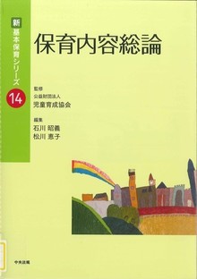 保育内容総論