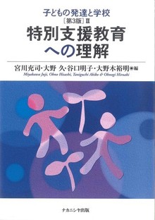 特別支援教育への理解