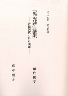 愚禿鈔講讃 -教相判釈と真宗開顕-