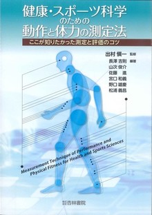 健康・スポーツ科学のための動作と体力の測定法
