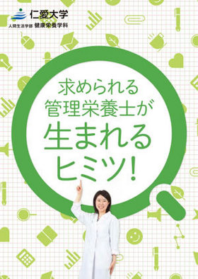 「求められる管理栄養士が生まれるヒミツ！」