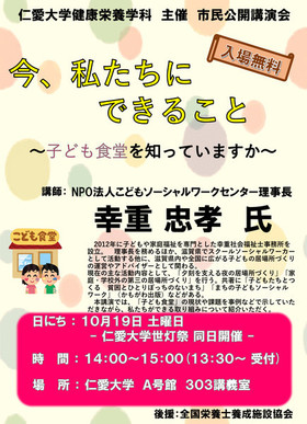 【10月19日(土)】健康栄養学科主催　市民公開講演会「今、私たちにできること～子ども食堂を知っていますか」が本学で開催されます。