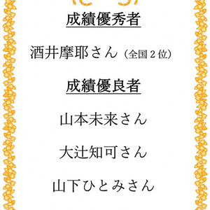 全国規模で実施された「栄養士実力認定試験」の成績優秀者・優良者が今年も協会より表彰されました。